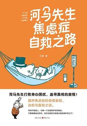 《河马先生焦虑症自救之路》封面
