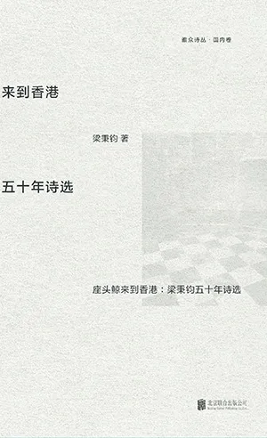 《座头鲸来到香港：梁秉钧五十年诗选》封面