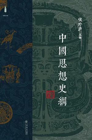《中国思想史纲》封面
