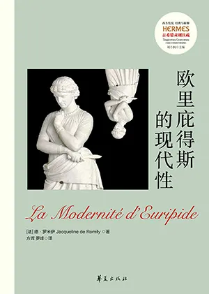 《欧里庇得斯的现代性》封面