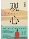观心