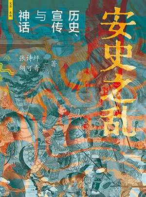 《安史之乱：历史、宣传与神话》封面