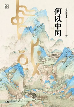 《何以中国：葛剑雄文集第8卷》封面