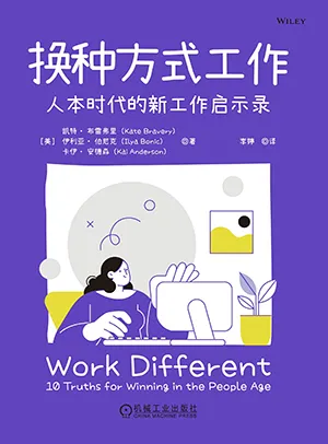 《换种方式工作：人本时代的新工作启示录》封面