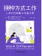 换种方式工作：人本时代的新工作启示录