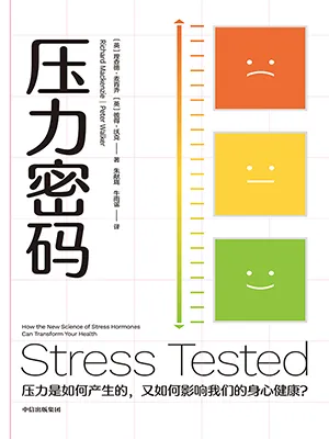 《压力密码:压力是如何产生的,又如何影响我们的身心健康?》封面