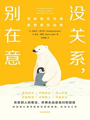 《没关系，别在意：摆脱意见恐惧，重塑真实自我》封面