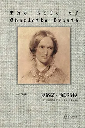 《夏洛蒂·勃朗特传》封面