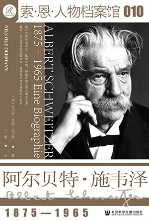 《阿尔贝特·施韦泽：1875-1965》封面