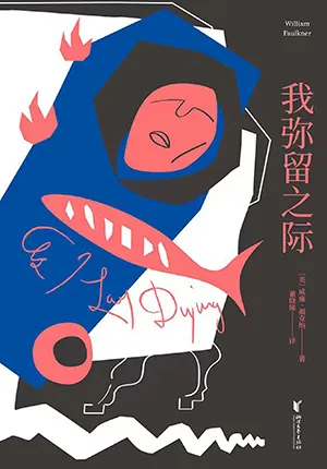 《我弥留之际》封面