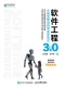 软件工程3.0：大模型驱动的研发新范式封面