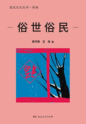 《俗世俗民》封面