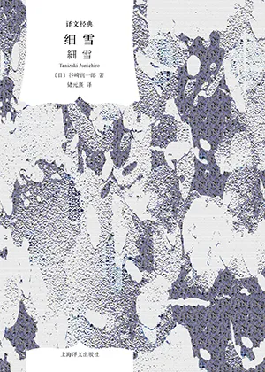 《细雪》封面
