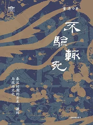 《不验辄死：秦汉时代的方术、谶纬与政治文化》封面
