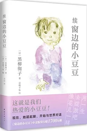 《续窗边的小豆豆》封面