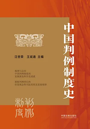 《中国判例制度史》封面