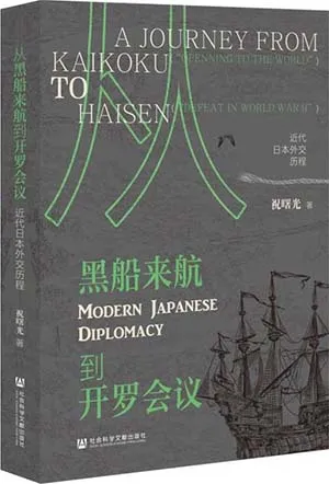 《从黑船来航到开罗会议：近代日本外交历程》封面