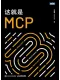 这就是MCP封面