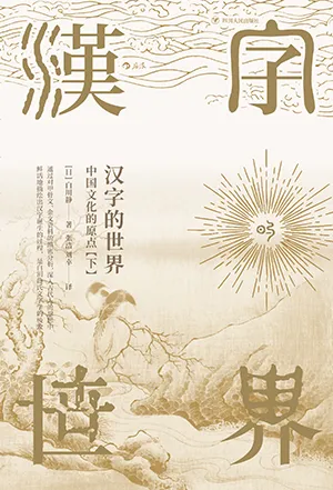 《汉字的世界（下）：中国文化的原点》封面