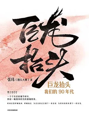 《巨龙抬头：90年的我们与社会》封面