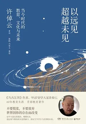 《以远见超越未见：当今时代的教育、文化与未来》封面