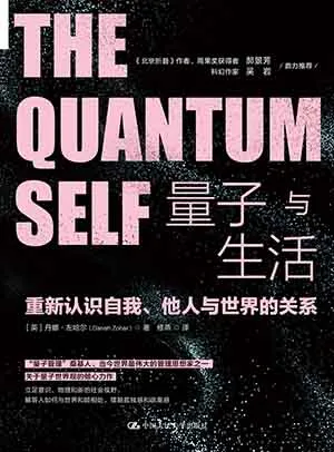 《量子与生活：重新认识自我、他人与世界的关系》封面