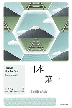 《日本第一:对美国的启示》封面