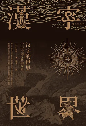 《汉字的世界（上）：中国文化的原点》封面