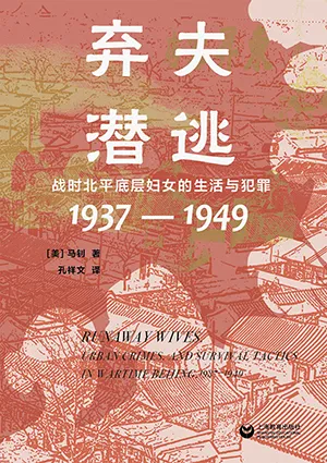 《弃夫潜逃：战时北平底层妇女的生活与犯罪（1937—1949）》封面