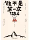 谁不是第一次做人