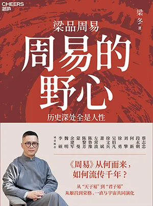 《周易的野心：历史深处全是人性（“梁品周易”系列三部曲）》封面