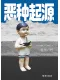 恶种起源封面