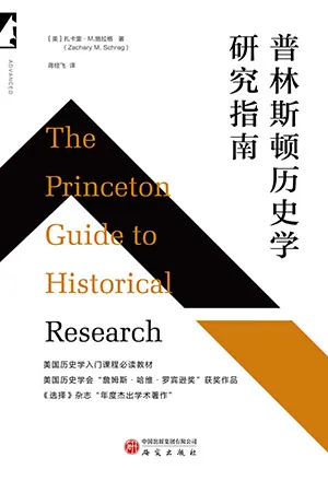 《普林斯顿历史学研究指南》封面