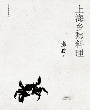 《上海乡愁料理:舌尖主义文丛》封面