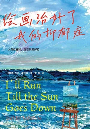 《绘画治好了我的抑郁症》封面