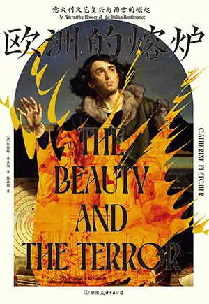《欧洲的熔炉：意大利文艺复兴与西方的崛起》封面