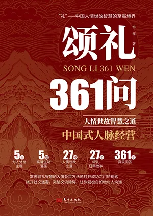 《颂礼361问:人情世故智慧之道》封面