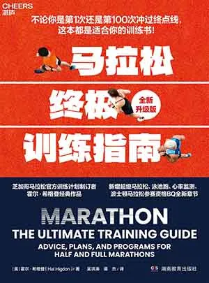 《马拉松终极训练指南（全新升级版）》封面