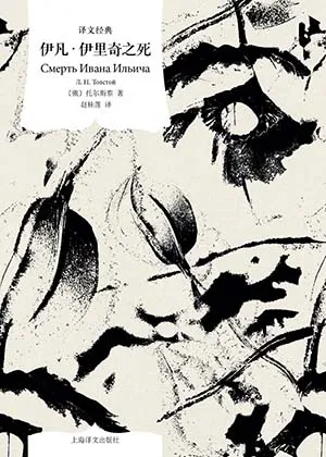 《伊凡•伊里奇之死》封面