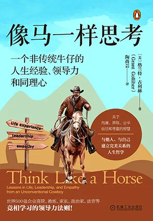 《像马一样思考：一个非传统牛仔的人生经验、领导力和同理心》封面