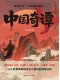 中国奇谭