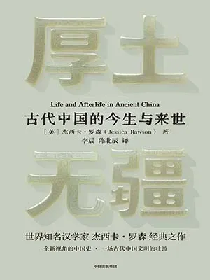 《厚土无疆：古代中国的今生与来世》封面