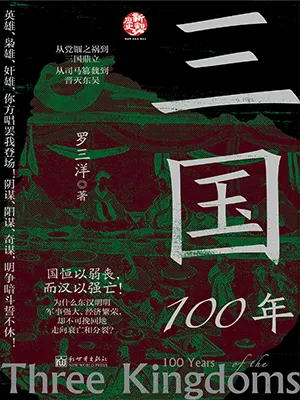 《三国100年》封面