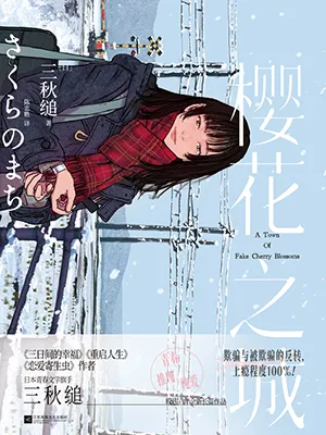 《樱花之城》封面