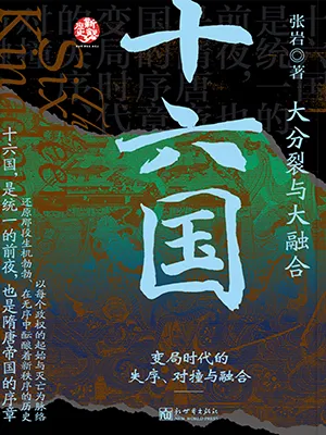 《十六国:大分裂与大融合》封面