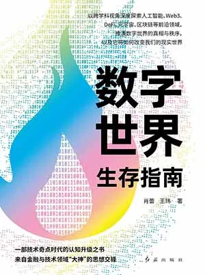 《数字世界生存指南》封面