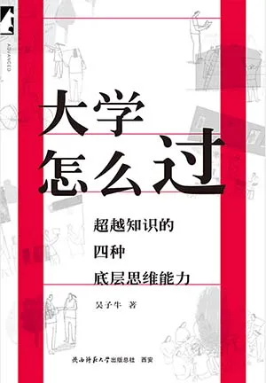 《大学怎么过：超越知识的四种底层思维能力》封面