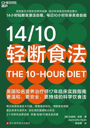 《14/10轻断食法》封面