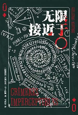 《无限接近于〇》封面