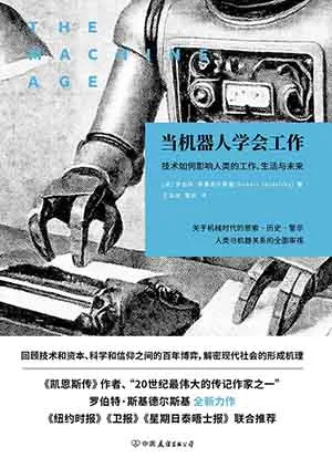 《当机器人学会工作：技术如何影响人类的工作、生活与未来》封面